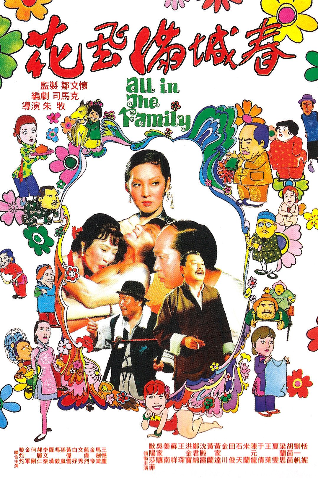 Plakat von "All in the Family"
