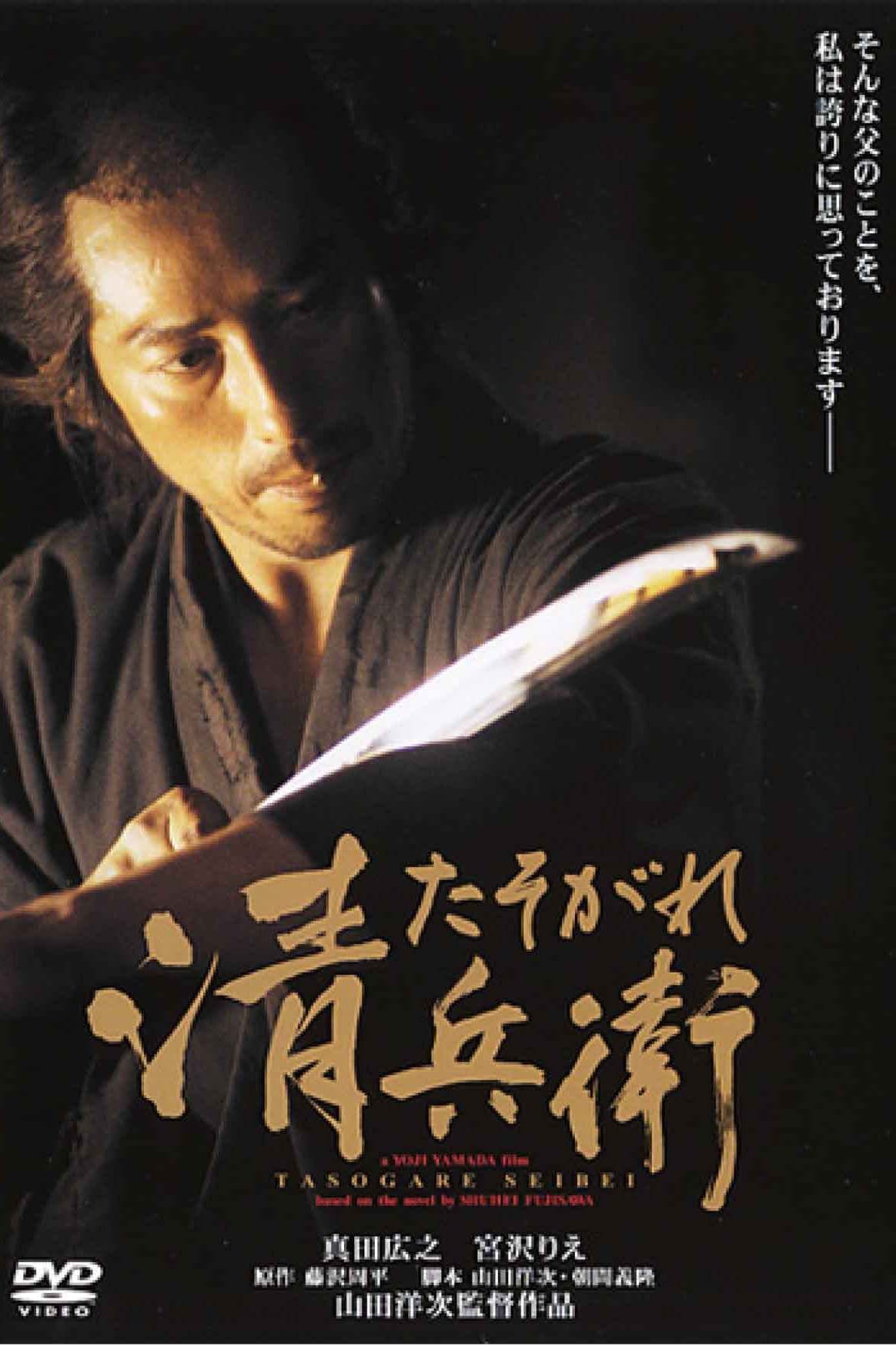 Plakat von "The Twilight Samurai - Samurai in der Dämmerung"