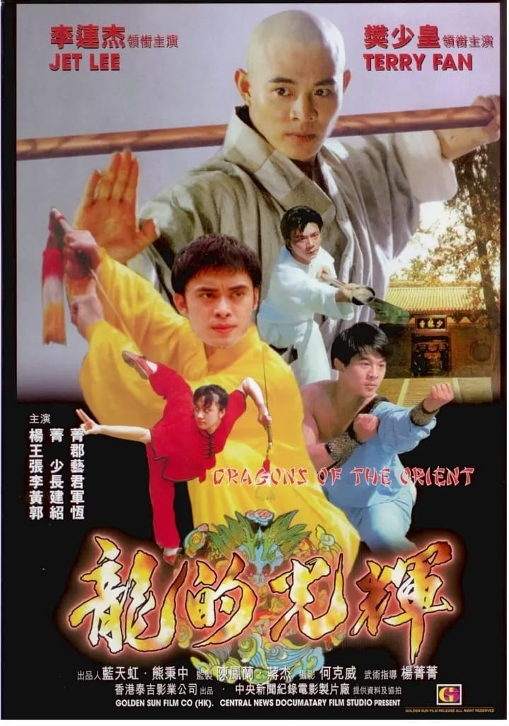 Plakat von "東方巨龍"