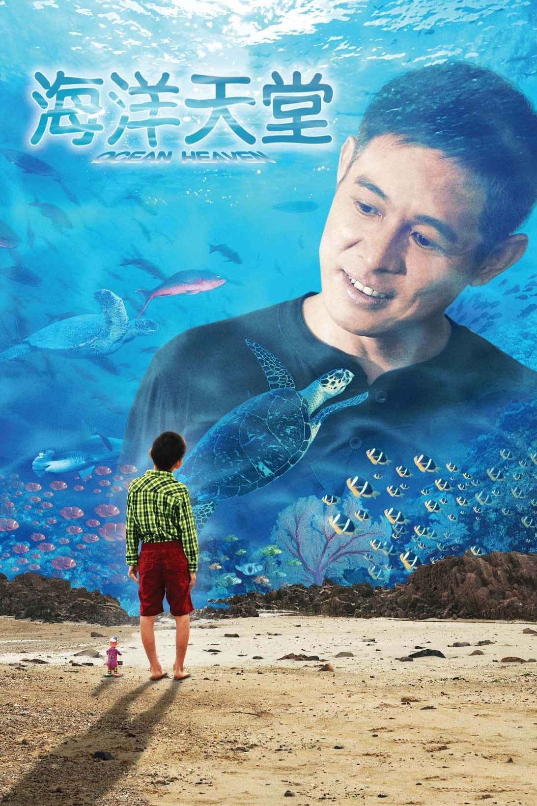 Plakat von "海洋天堂"